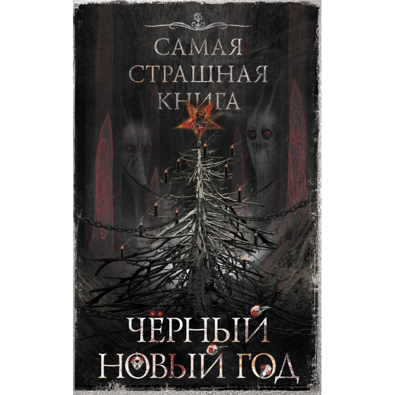 Чорний Новий рік