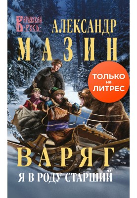 Я в роді старший