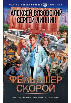 Фельдшер скорой