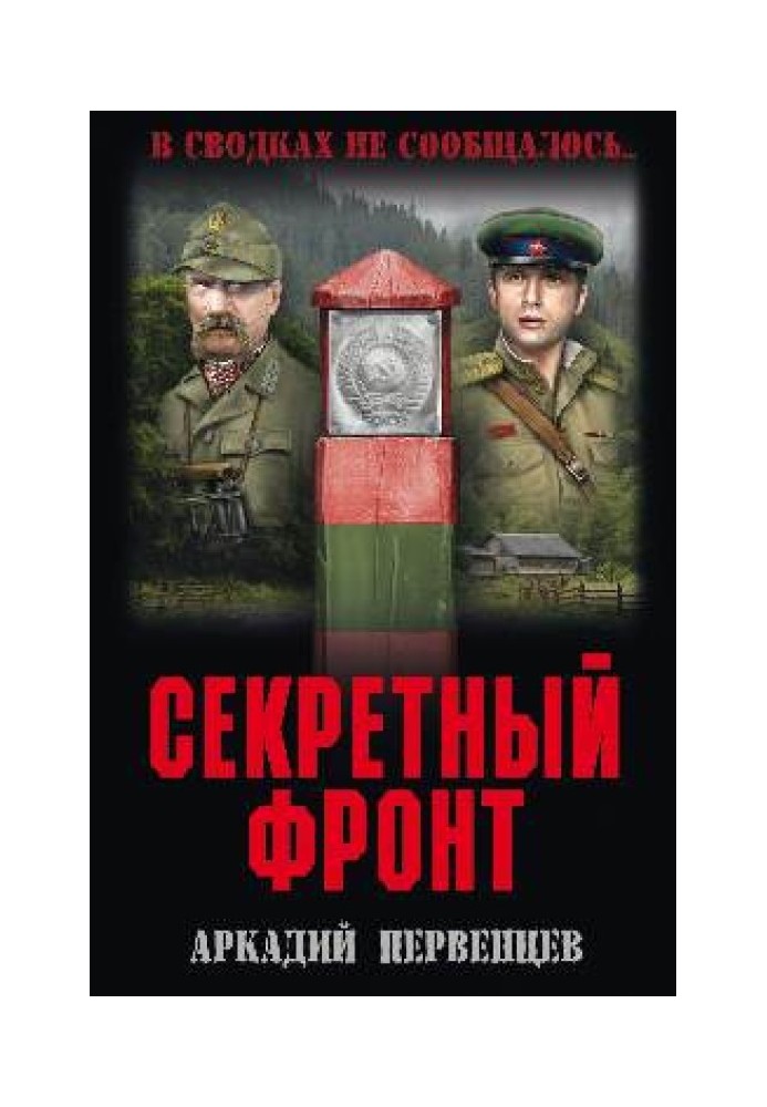 Секретный фронт