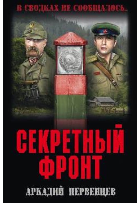 Секретный фронт