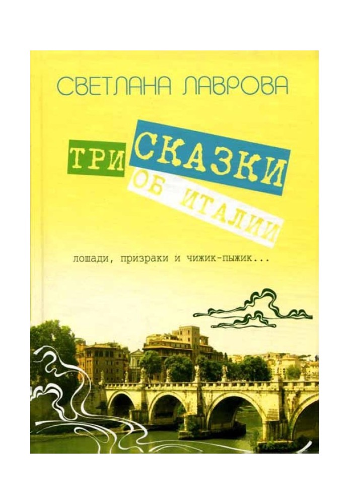 Три казки про Італію. Коні, привиди та Чижик-Пижик...