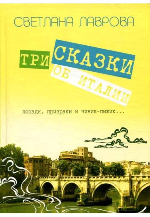 Три казки про Італію. Коні, привиди та Чижик-Пижик...