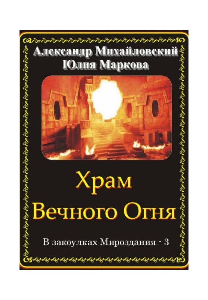 Храм Вечного Огня