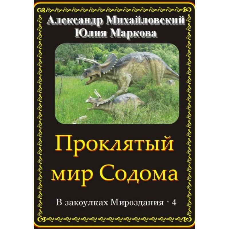 Cursed world of Sodom