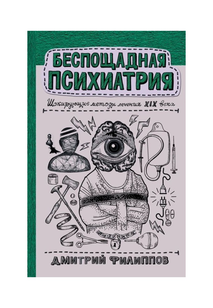 Нещадна психіатрія. Шокуючі методи лікування ХІХ століття