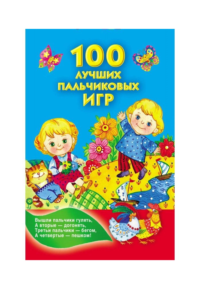 100 кращих пальчикових ігор