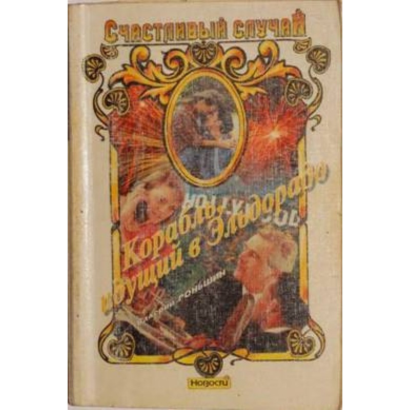 Ship sailing to Eldorado