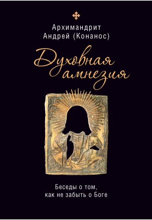 Духовна амнезія: розмови про те, як не забути про Бога