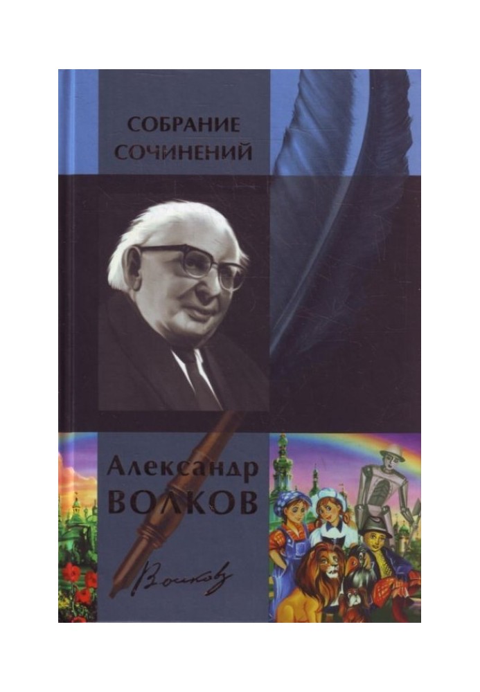 Alexander Volkov. Collected works in one volume