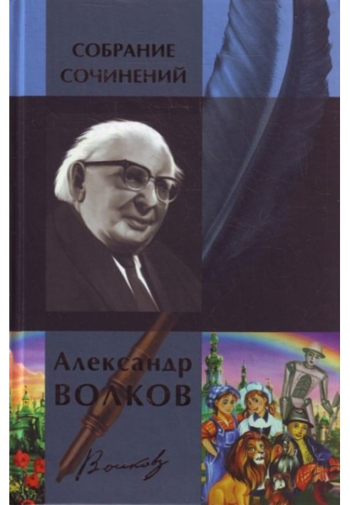 Alexander Volkov. Collected works in one volume