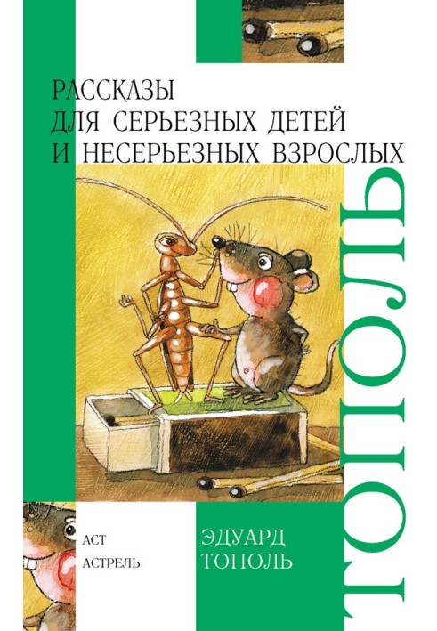 Розповіді для серйозних дітей та несерйозних дорослих