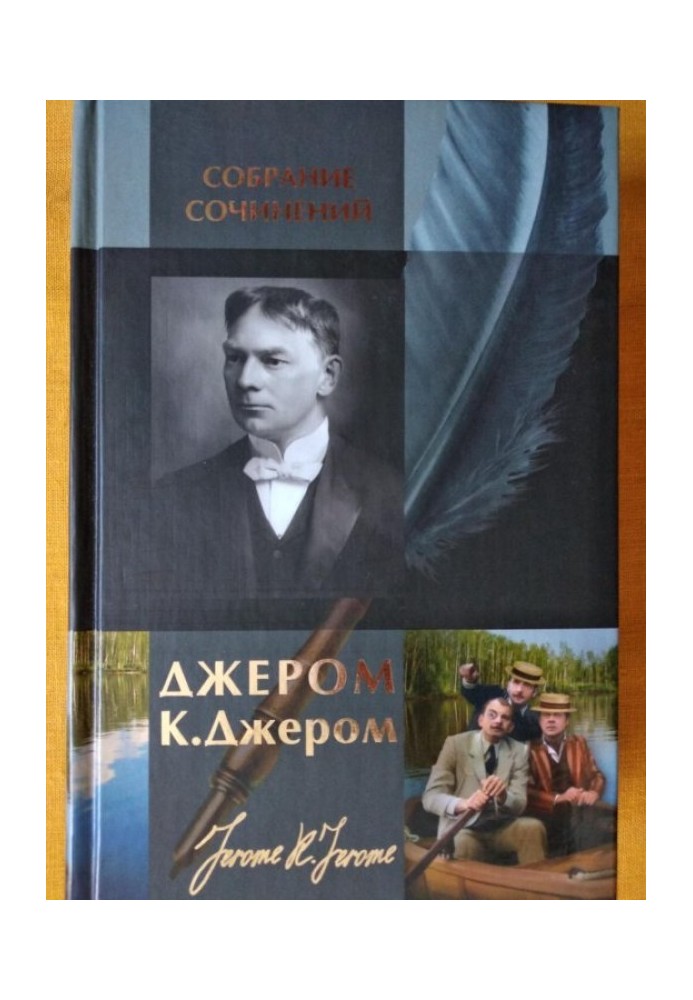 Джером К. Джером. Зібрання творів в одному томі