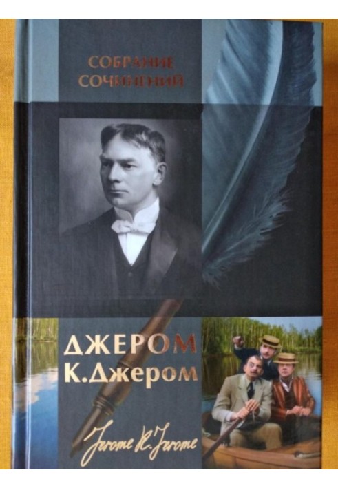 Джером К. Джером. Зібрання творів в одному томі