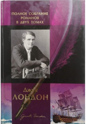 Джек Лондон. Полное собрание романов в двух томах. Том 1