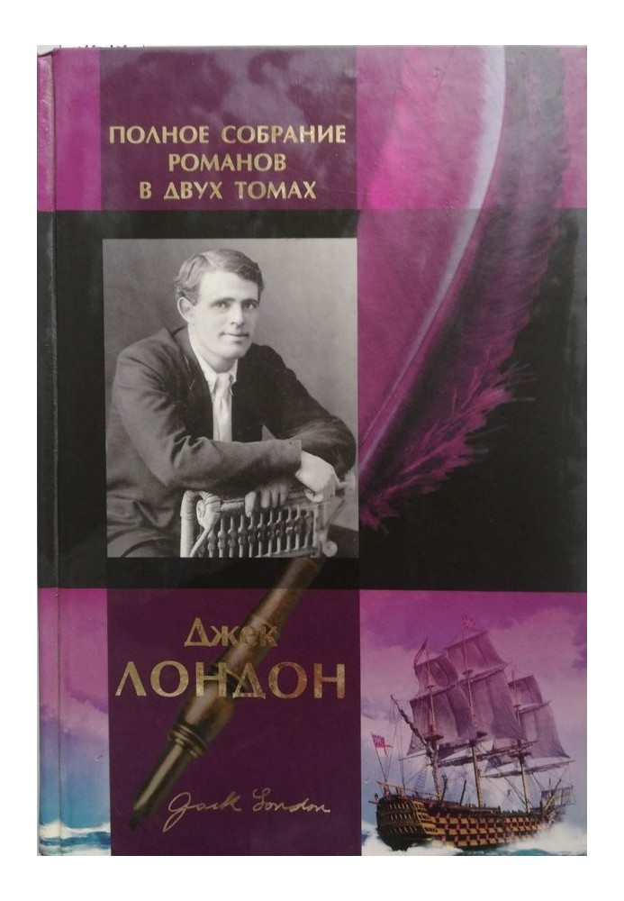 Джек Лондон. Повне зібрання романів у двох томах. Том 1