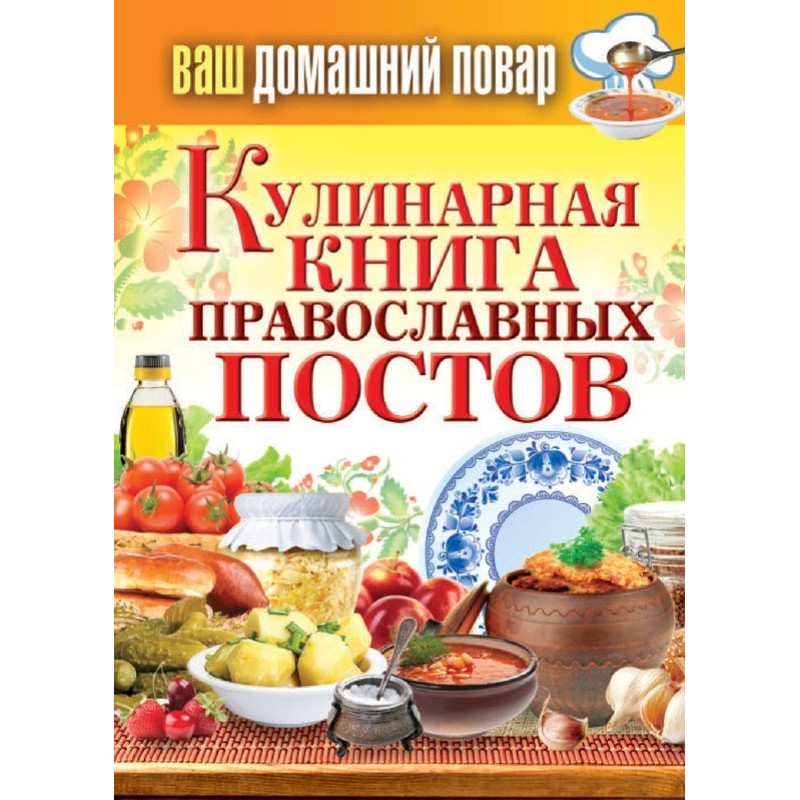 Cookbook of Orthodox fasts