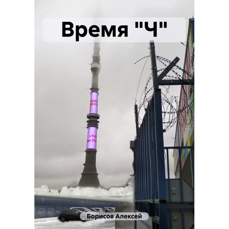 Время "Ч"
