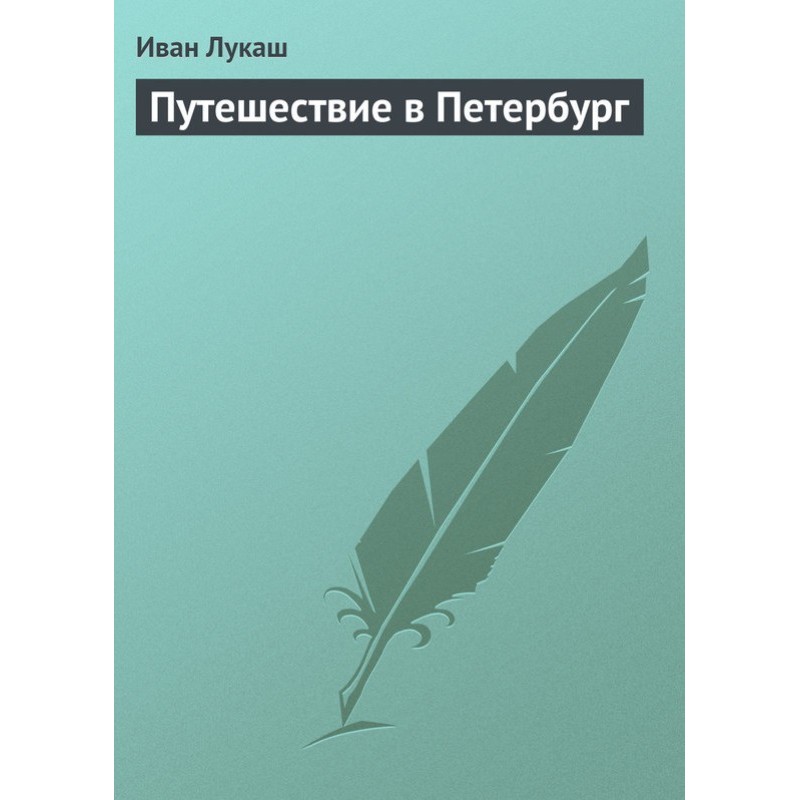 Подорож до Петербурга