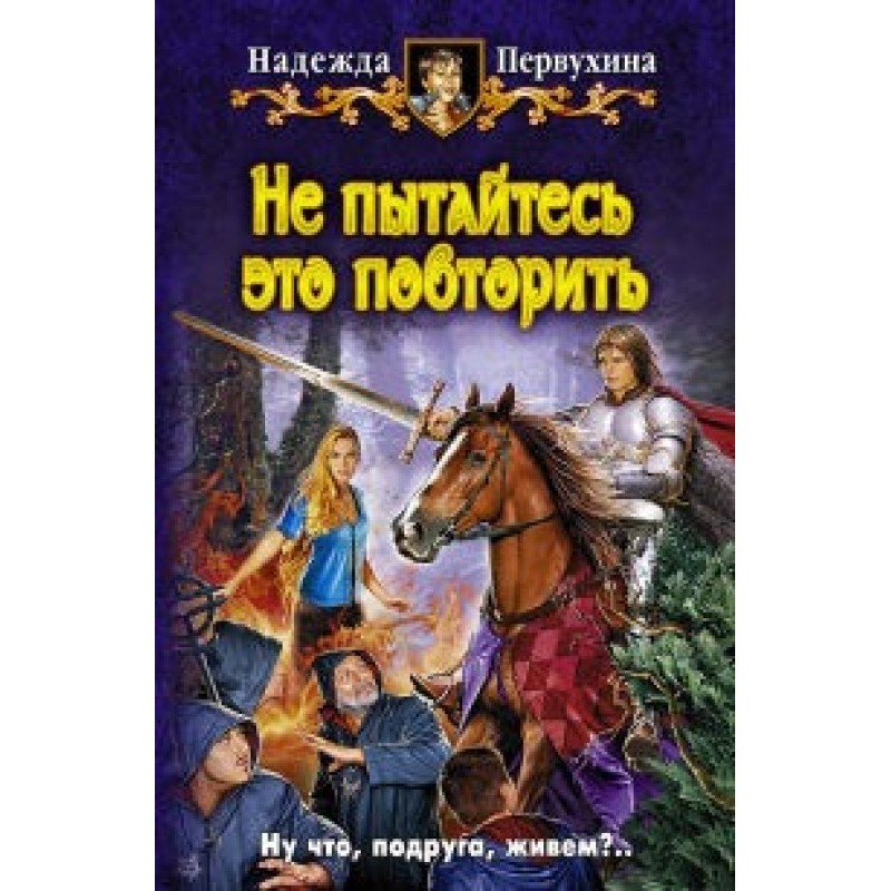 Не намагайтеся це повторити
