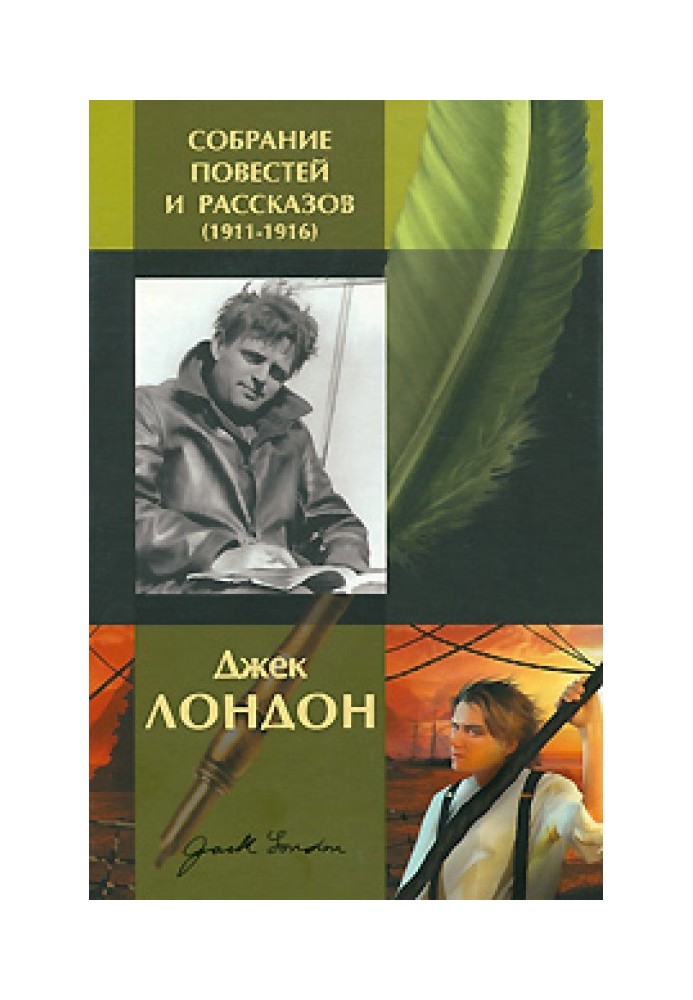 Джек Лондон. Зібрання повістей та оповідань (1911-1916)