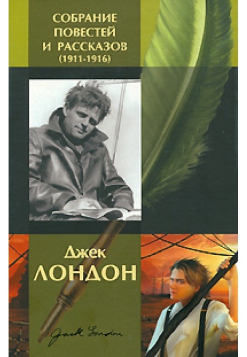 Джек Лондон. Зібрання повістей та оповідань (1911-1916)