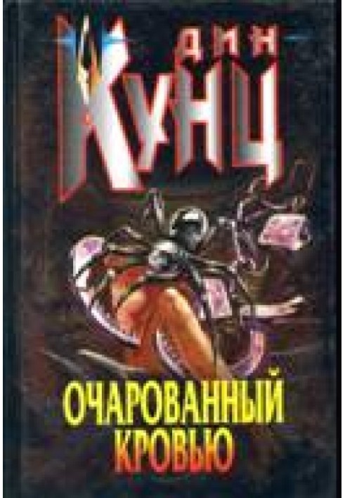 Очарованный кровью