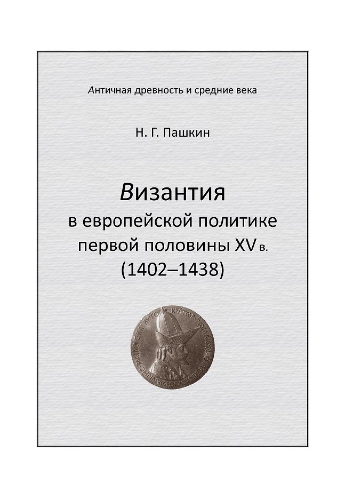 Византия в европейской политике первой половины XV в (1402–1438)