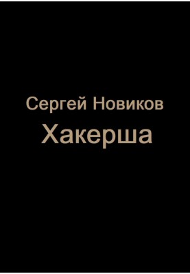 Хакерша