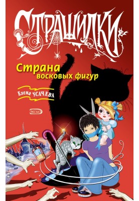 Страна восковых фигур