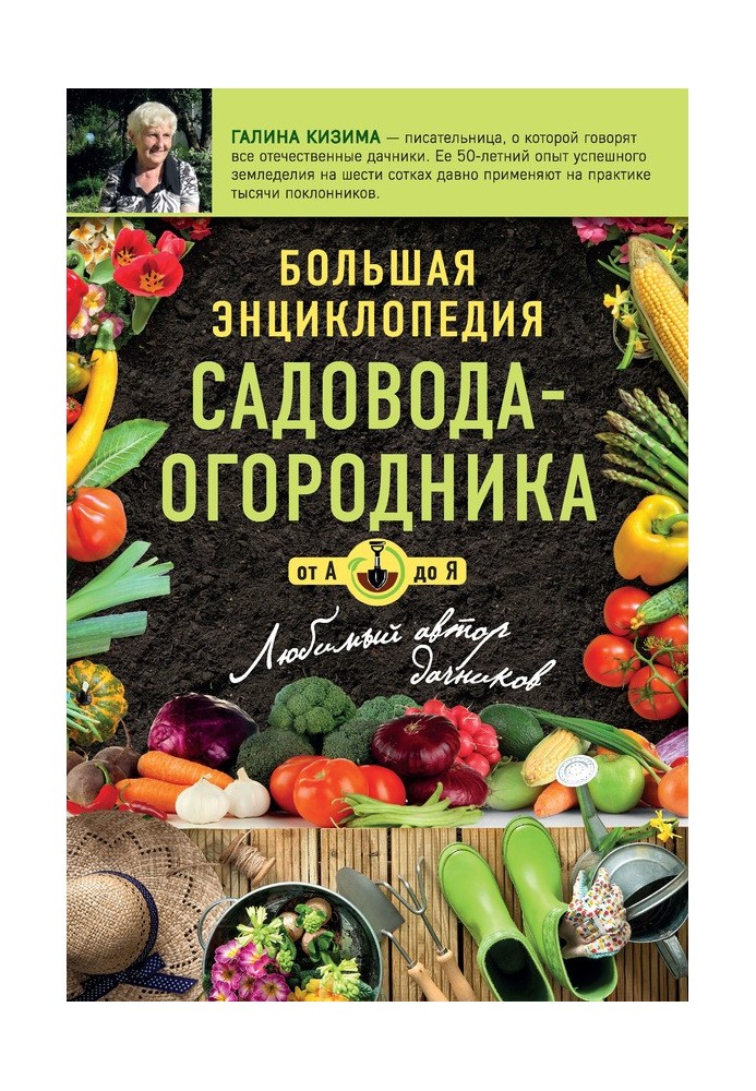 Велика енциклопедія садівника-городника від А до Я