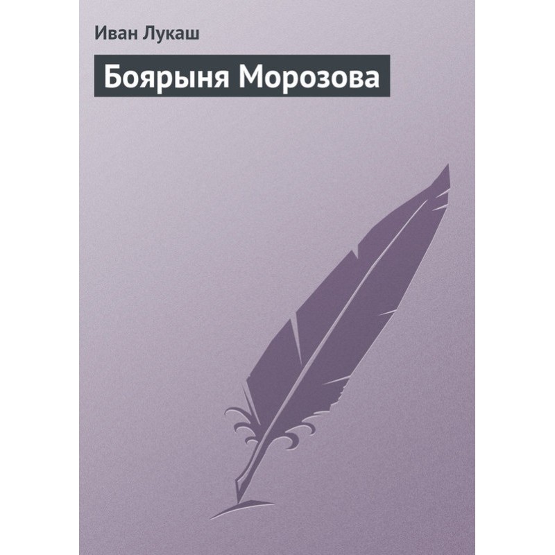 Бояриня Морозова