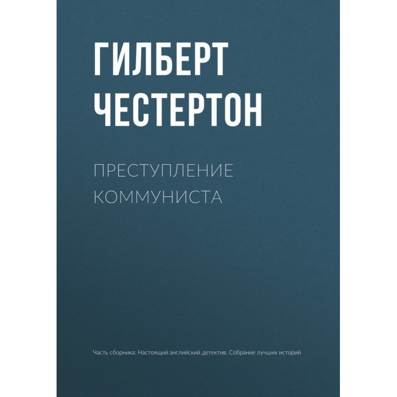 Преступление коммуниста