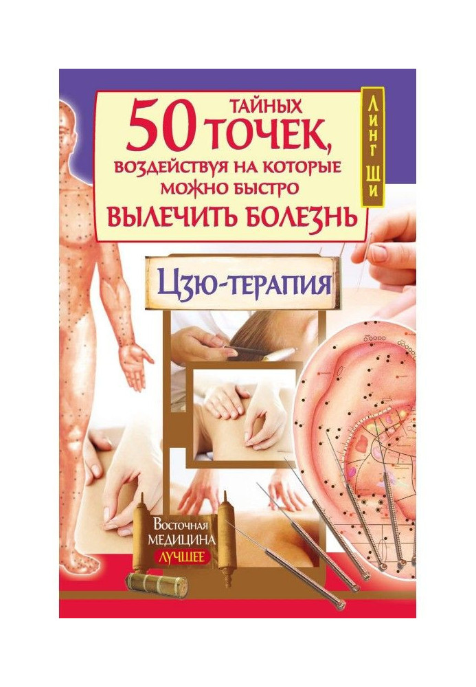 50 secret points, affecting that it is possible quickly to cure illness. Цзю-терапия