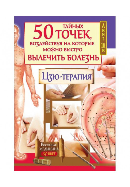 50 secret points, affecting that it is possible quickly to cure illness. Цзю-терапия