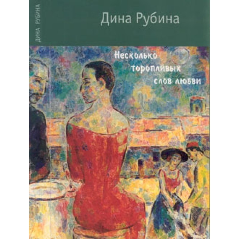 Несколько торопливых слов...