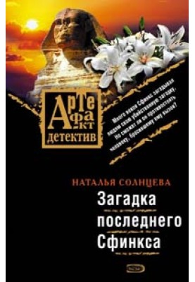 Загадка последнего сфинкса