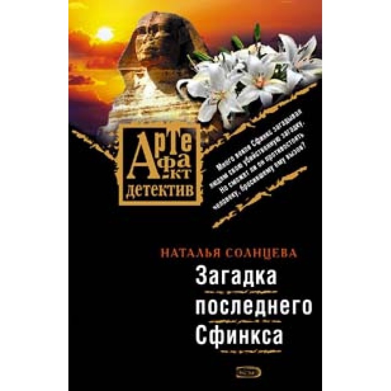 The Riddle of the Last Sphinx