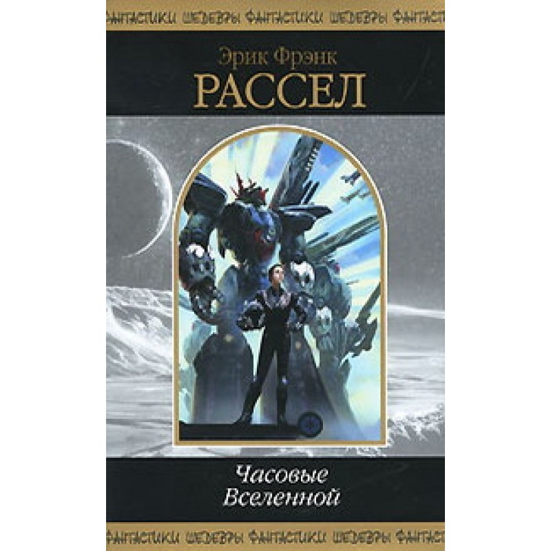 Sentinels of the Universe...