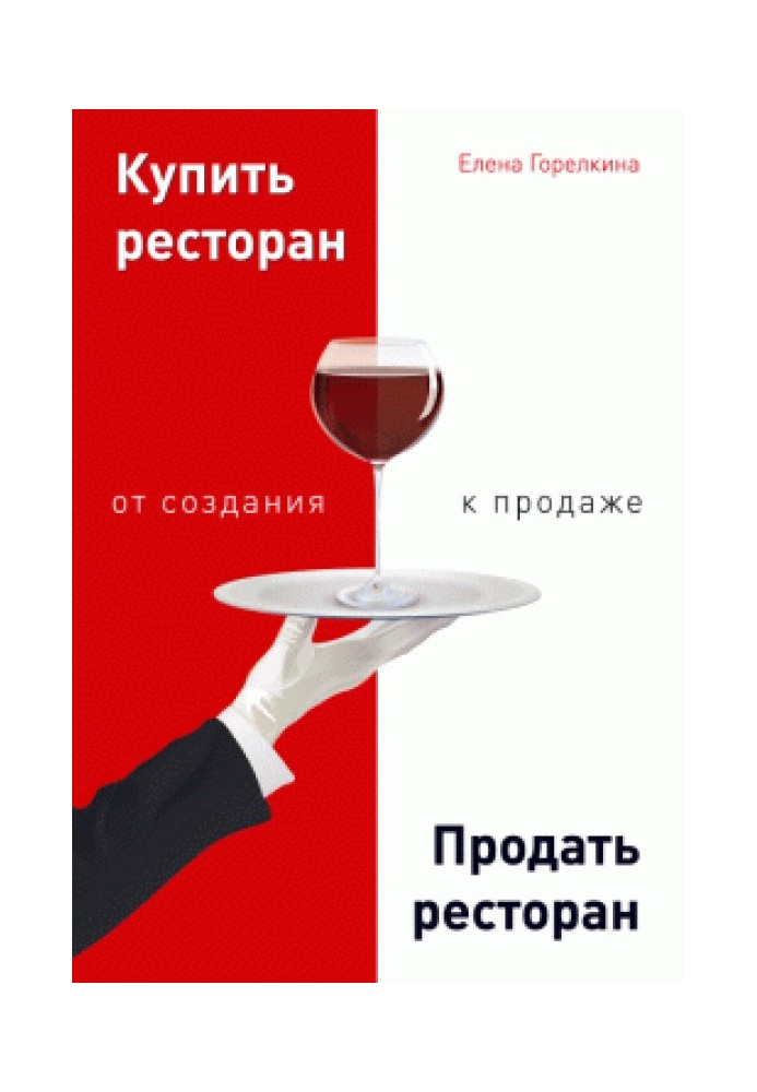 Купити ресторан. Продати ресторан: від створення до продажу