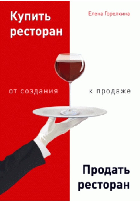 Купити ресторан. Продати ресторан: від створення до продажу