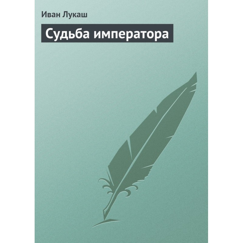 Судьба императора
