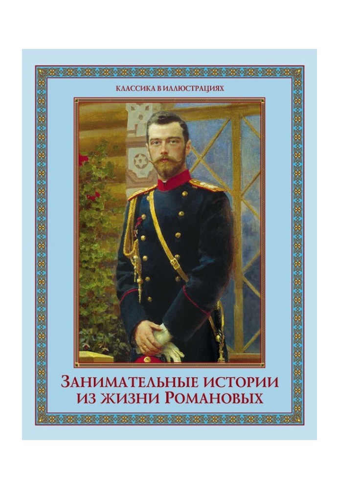 Interesting stories from the life of the Romanovs