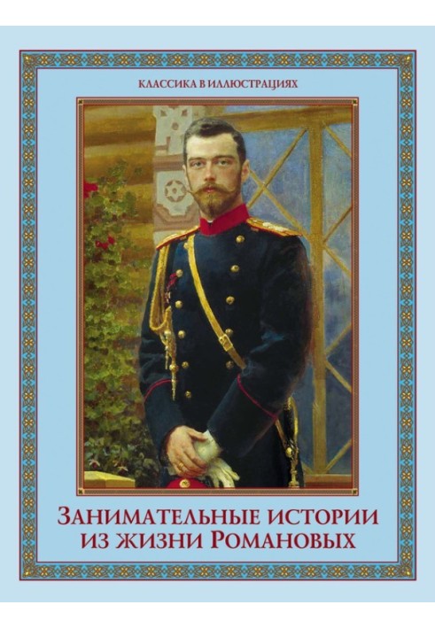 Interesting stories from the life of the Romanovs