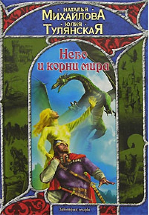 Небо та коріння світу