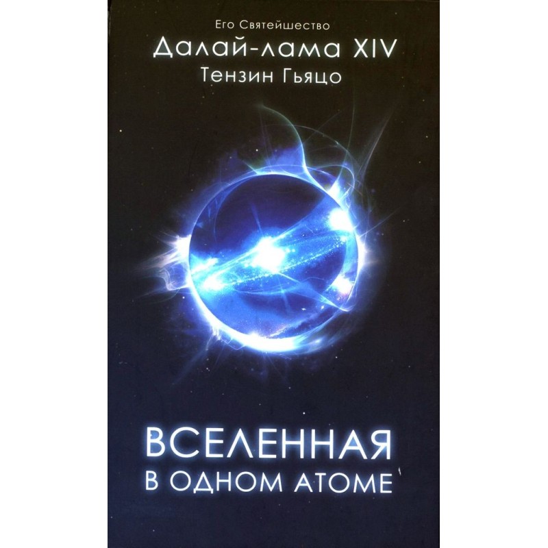 Вселенная в одном атоме:...