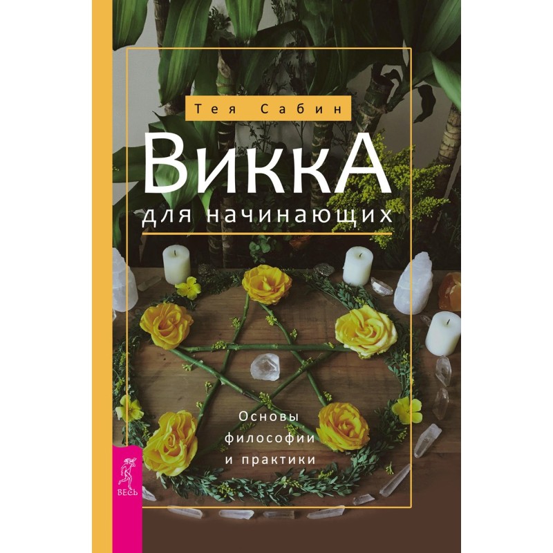 Викка для начинающих....