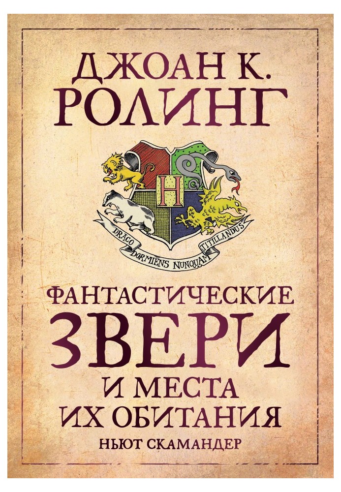 Фантастичні звірі та місця їх проживання