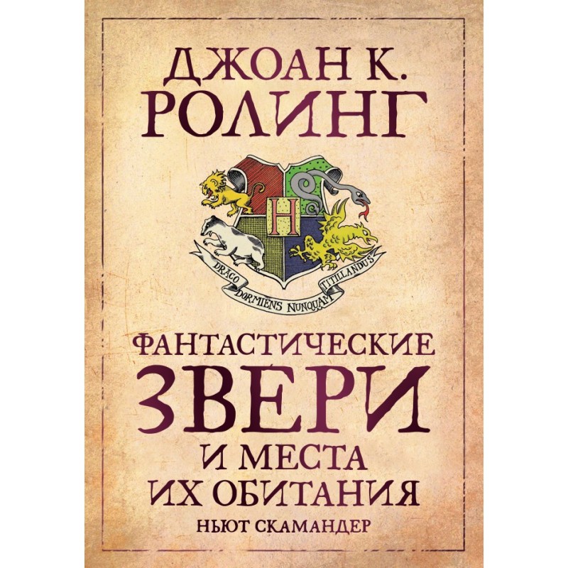 Фантастичні звірі та місця...