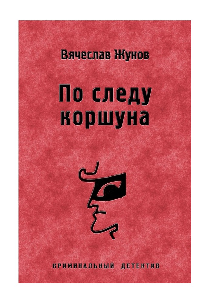 За слідом шуліки